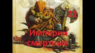 Total War Warhammer 2 - Империи смертных (Гномы) - [#21] - Архаон рядом. Прохождение