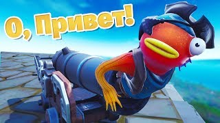 СТРЕЛЯЮ СОБОЙ ИЗ ПУШКИ В ФОРТНАЙТЕ