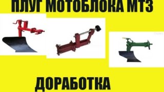 Плуг для мотоблока МТЗ с доработкой.