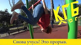 Снова учусь! Это прорыв.  КГблог