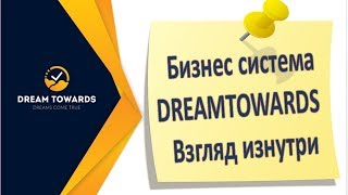 Бизнес система Дримтувордс | Взгляд изнутри