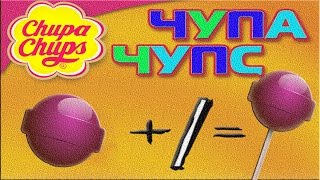DIY: ЧУПА-ЧУПС! Делаем сами! По рецепту Пучеглазой девочки Сладкоежки
