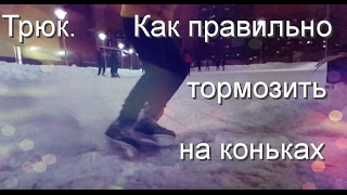 Трюк. Как правильно тормозить на коньках. Эффектное  торможение в slow-motion