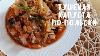 Бигус - тушеная капуста по-польски. Вкусная еда. Мой опыт.