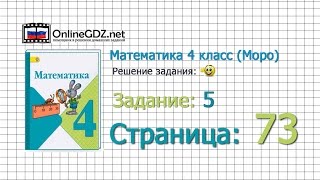 Страница 73 Задание 5 – Математика 4 класс (Моро) Часть 1