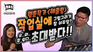 웹툰작가 해츨링의 작업실에 초대받다! (4/4) [멘토스]