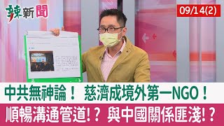 【辣新聞152 重點摘要】中共無神論！ 慈濟成境外第一NGO！ 順暢溝通管道!? 與中國關係匪淺!? 2022.09.14(2)