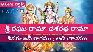 శ్రీ రఘ రామా దశరథ రామా (lyrics) sri raghu rama dhasaratha rama // bajana potilu telugu lyrics(P.R.K)
