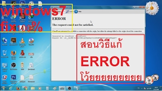 แก้ error the request could not be setisfied. motioninjoy fix in windows 7 fix 100%