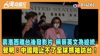 2022.08.04【台灣向前行 Part6】裴洛西離台後發影片 稱蔡英文為總統 聲明：中國阻止不了全球領袖訪台！