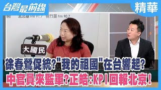 徐春鶯促統？"我的祖國"在台響起？ 中官員來監軍？正皓:KPI回報北京！【台灣最前線 精華】2023.11.13