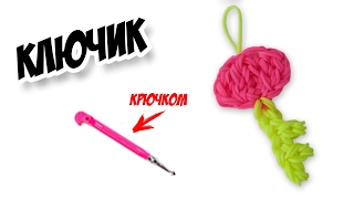 КЛЮЧИК  из резинок на крючке без станка | Key Rainbow Loom Charm