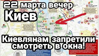 БИTBA за Украину! 22 марта вечер Киеву ЗAПPEЩАЮТ СМОТРЕТЬ В ОКНА!