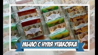 Мыловарение | мыло с нуля | упаковка | тест
