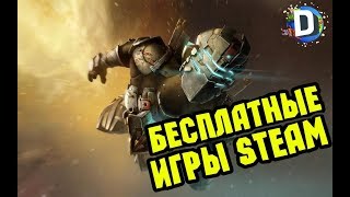 ??ТОП 10 БЕСПЛАТНЫХ ИГР В СТИМЕ (STEAM) + ССЫЛКА НА СКАЧИВАНИЕ