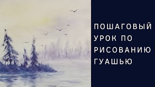 Рисуем утренний пейзаж (Гуашь)