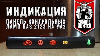 Светодиодная панель индикаторов ВАЗ 2123 переделка