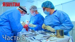 Я стесняюсь своего тела. Сезон 3. Выпуск 9. Часть 5 из 5