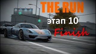 NFS The Run Этап 10 ФИНАЛ
