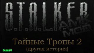 Прохождение сталкер тайные тропы 2 серия 8 + читерство ПЕРЕЗАЛИВ