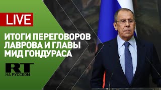 Лавров участвует в пресс-конференции с главой МИД Гондураса — LIVE
