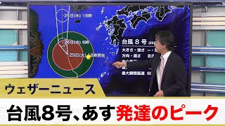 台風8号、あす発達のピークへ、九州では雨風強まる