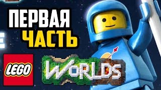 LEGO Worlds - Класический космос