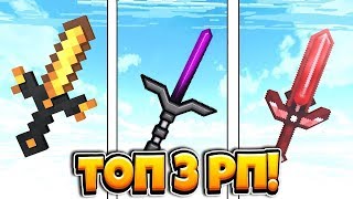 ТОП 3 РП ДЛЯ Bed Wars VimeWorld.(СЛИВ ПРИВАТНЫХ РП)