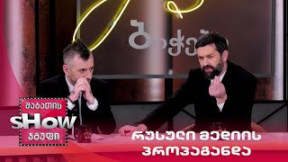 მთავარი ბიჭები | რუსული მედიის პროპაგანდა
