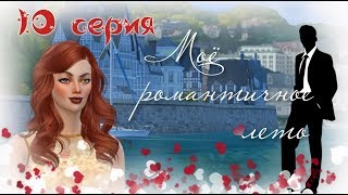The Sims 4 «Моё романтичное лето» 10 серия -Её не ждали, а она припёрлась