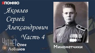 Яковлев Сергей Александрович Часть 4. Проект "Я помню" Артема Драбкина. Минометчики.