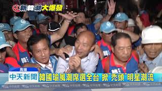 20181103中天新聞　麵包師撞臉「韓國瑜」　市場擺攤沾光竄紅