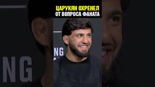 Царукян ох***ел от вопроса! Дикий кринж на конференции UFC