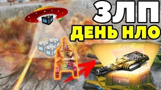 ? ЗЛП НА ДЕНЬ НЛО | X10 МЕТЕОРИТЫ | ВЫПАЛО 100 000 КРИСТАЛЛОВ  |  ТАНКИ ОНЛАЙН   |  DIMASTA ?