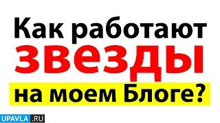Как работаю ЗВЕЗДЫ на моем Блоге? | Upavla.ru