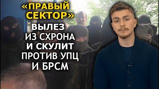 "Правый сектор" корчится от строительства православных храмов. МЕДИА ИНКВИЗИЦИЯ