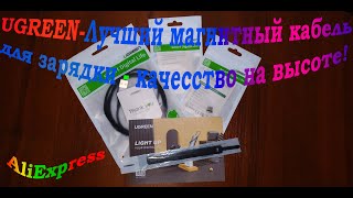 UGREEN - магнитный кабель с поддержкой быстрой зарядки и передачи данных ! Отличное качество !