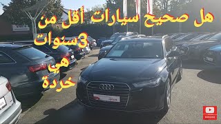 vlog 189 اسعار السيارات من المانيا وهل صحيح سيارات اقل من 3 سنوات هي خردة