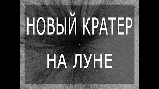 Новый ударный кратер на Луне диаметром 12 метров