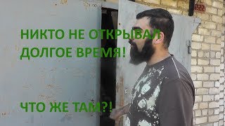 Гараж который долго не открывали\Капсула времени