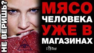 ЗАПРЕДЕЛЬНАЯ ЖЕСТЬ. Зачем НЕСТЛЕ И ПЕПСИ ИСПОЛЬЗУЮТ ПИЩЕВУЮ ЧЕЛОВЕЧИНУ? Не веришь? ЗАГУГЛИ НЕК293
