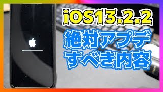 【iOS13.2.2】絶対にアップデートすべき2つのアプデ内容！【iPhone11】