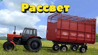 #FarmingSimulator19 18+●Карта #Рассвет●Колхозные будни.