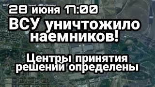 БИTBA за Украину! 28 июня 17:00 ВСУ УНИЧТ0ЖИЛО наемников Центры принятия решений определены