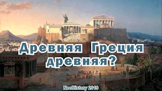 Древняя Греция древняя?