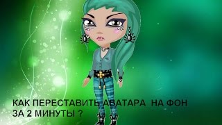 КАК ПЕРЕСТАВИТЬ АВАТАРА НА ДРУГОЙ ФОН ?