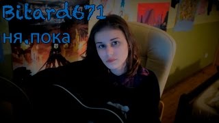 Bitard671 – ня.пока (COVER by Yuki)