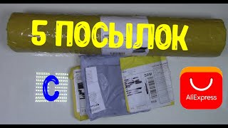 Посылки с Алиекспресс 5 посылок Коврик, кондеры, диски...