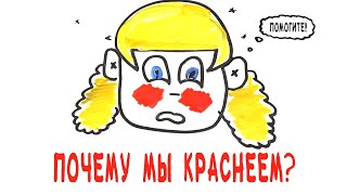 Почему мы краснеем? [AsapSCIENCE]