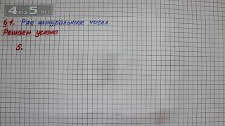 Решаем устно 5 – § 1 – Математика 5 класс – Мерзляк А.Г., Полонский В.Б., Якир М.С.